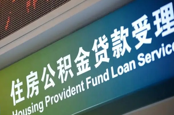 公积金计息-定安公积金代办平台